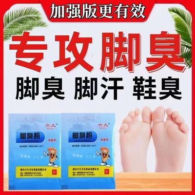 六九脚臭粉正品脚汗脚臭粉