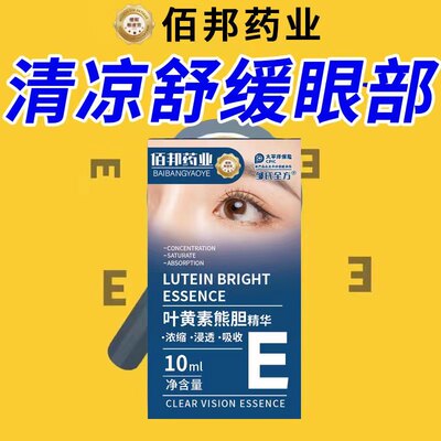 邹氏全方叶黄素熊胆眼部精华液