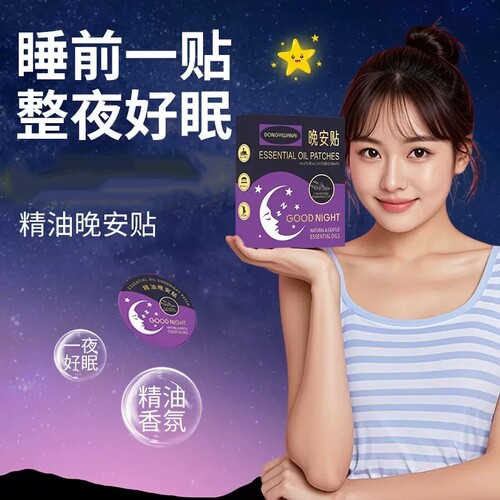 【7贴/盒】植物精油晚安贴睡眠自然安睡舒适男女中老年酒店香薰贴