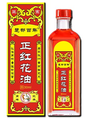 【楚都百年】正宗正红花油30ml男女士通用全身可用居家旅行老牌子