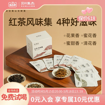 贝叶集云南滇红茶四种风味尝鲜装