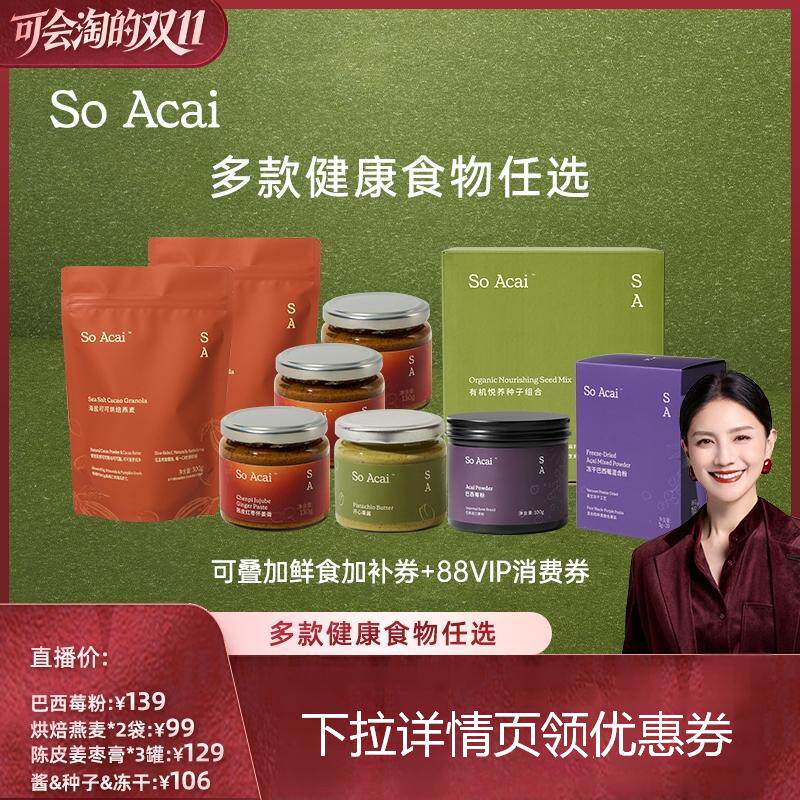 【胡可双11】soacai巴西莓粉种子循环陈皮姜枣膏海盐可可开心果