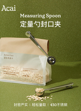 【So Acai周边】定量勺封口夹430不锈钢防虫防潮粉末烘焙长柄便捷
