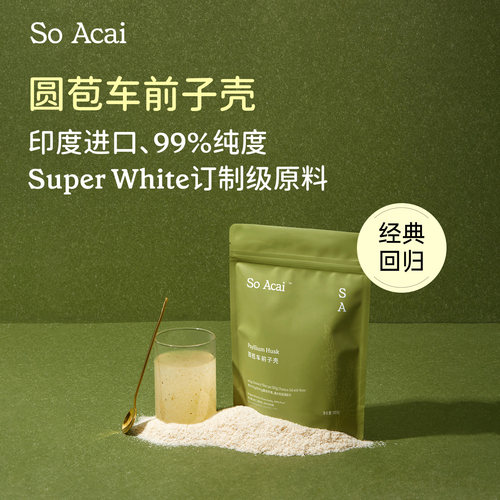 SoAcai圆苞车前子纯度高达99%