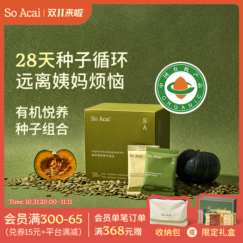 【狂欢价】soacai有机混合种子循环粉超级食物南瓜籽亚麻籽无花果粉黄体酮粉
