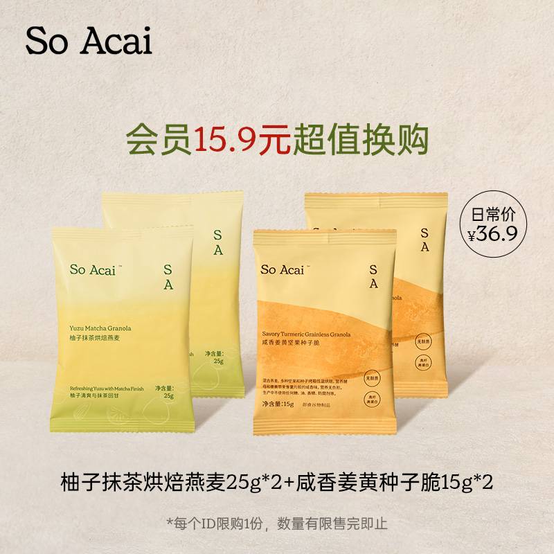 【会员换购】soacai柚子抹茶烘焙燕麦25g*2+姜黄种子脆15g*2