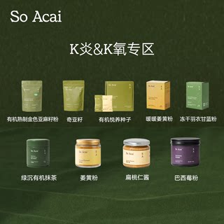 soacai巴西莓粉抹茶粉姜黄粉超级食物麦片酸奶碗配料羽衣甘蓝粉