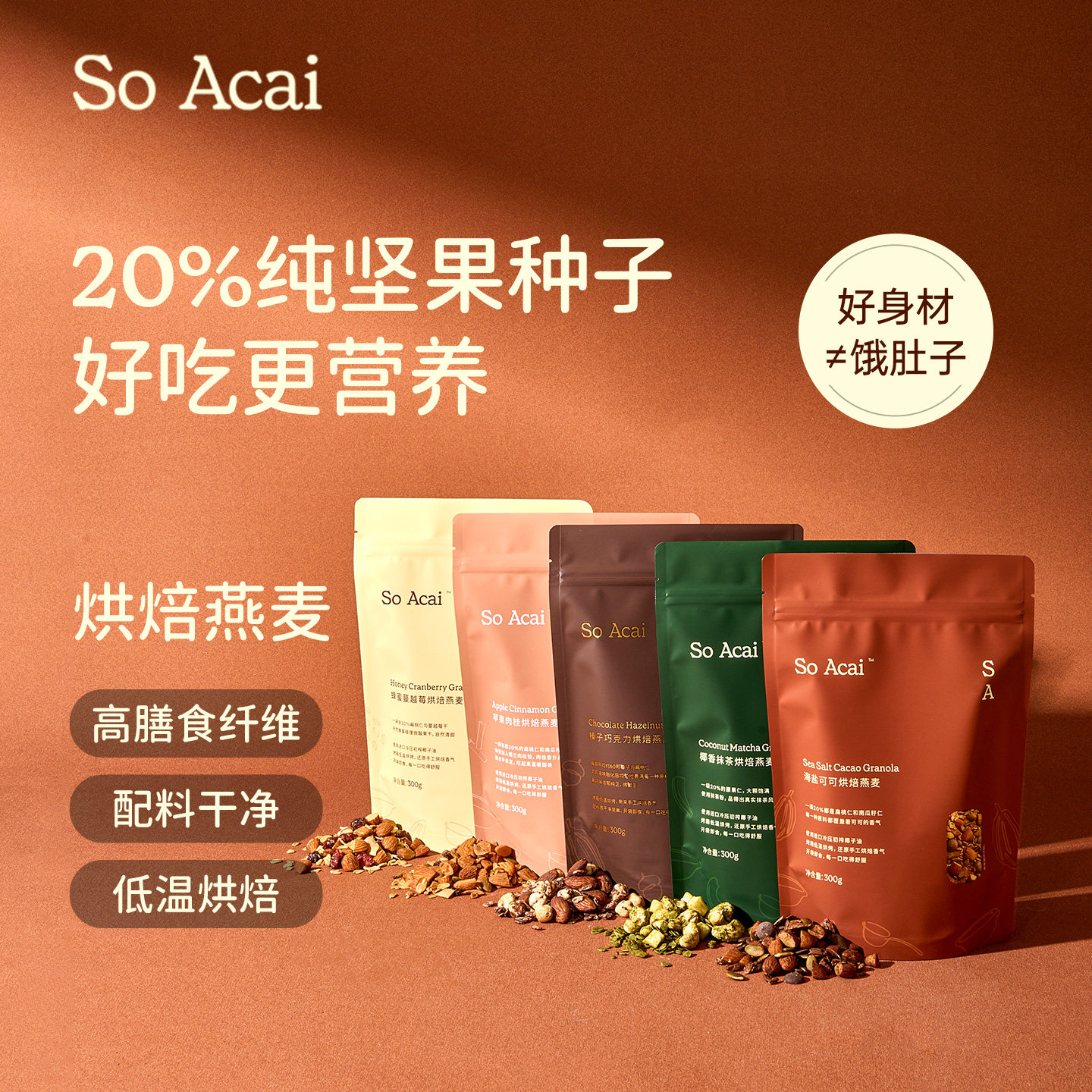 SoAcai坚果椰香抹茶烘焙燕麦片