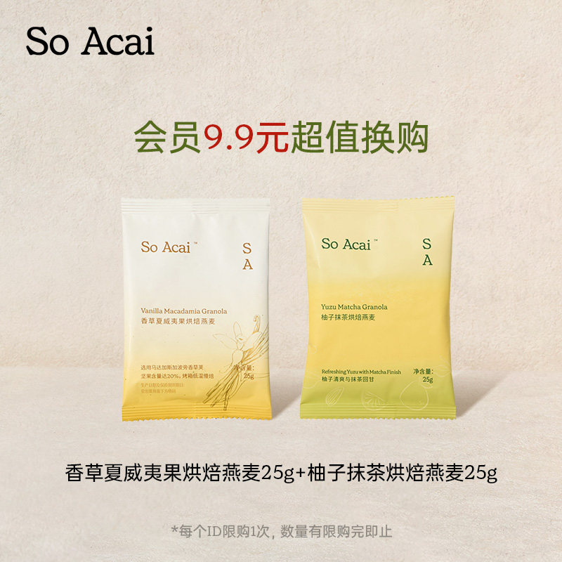 【会员换购】soacai香草夏威夷果25g+柚子抹茶烘焙燕麦25g