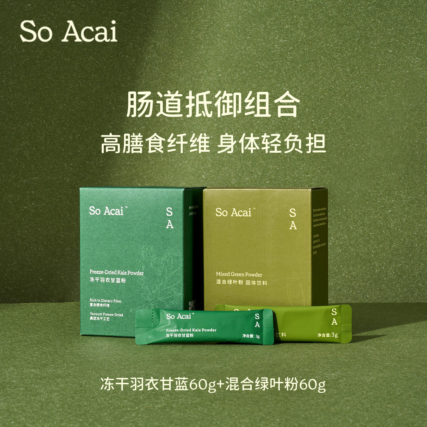 soacai冻干纯羽衣甘蓝粉混合绿叶粉膳食纤维果蔬粉青汁粉早餐代餐