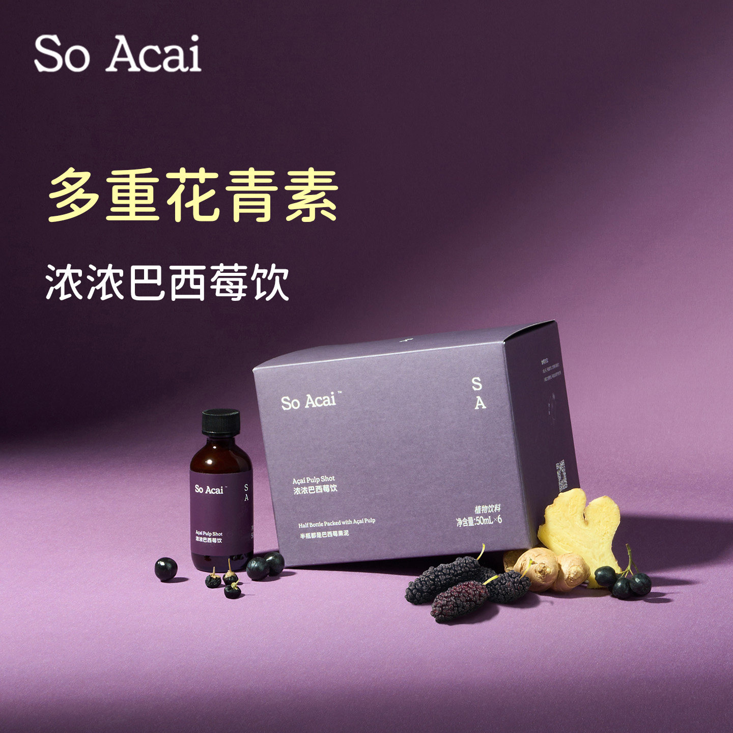 soacai浓浓巴西莓饮多重花青素超级食物巴西莓果泥黑枸杞汁桑葚汁