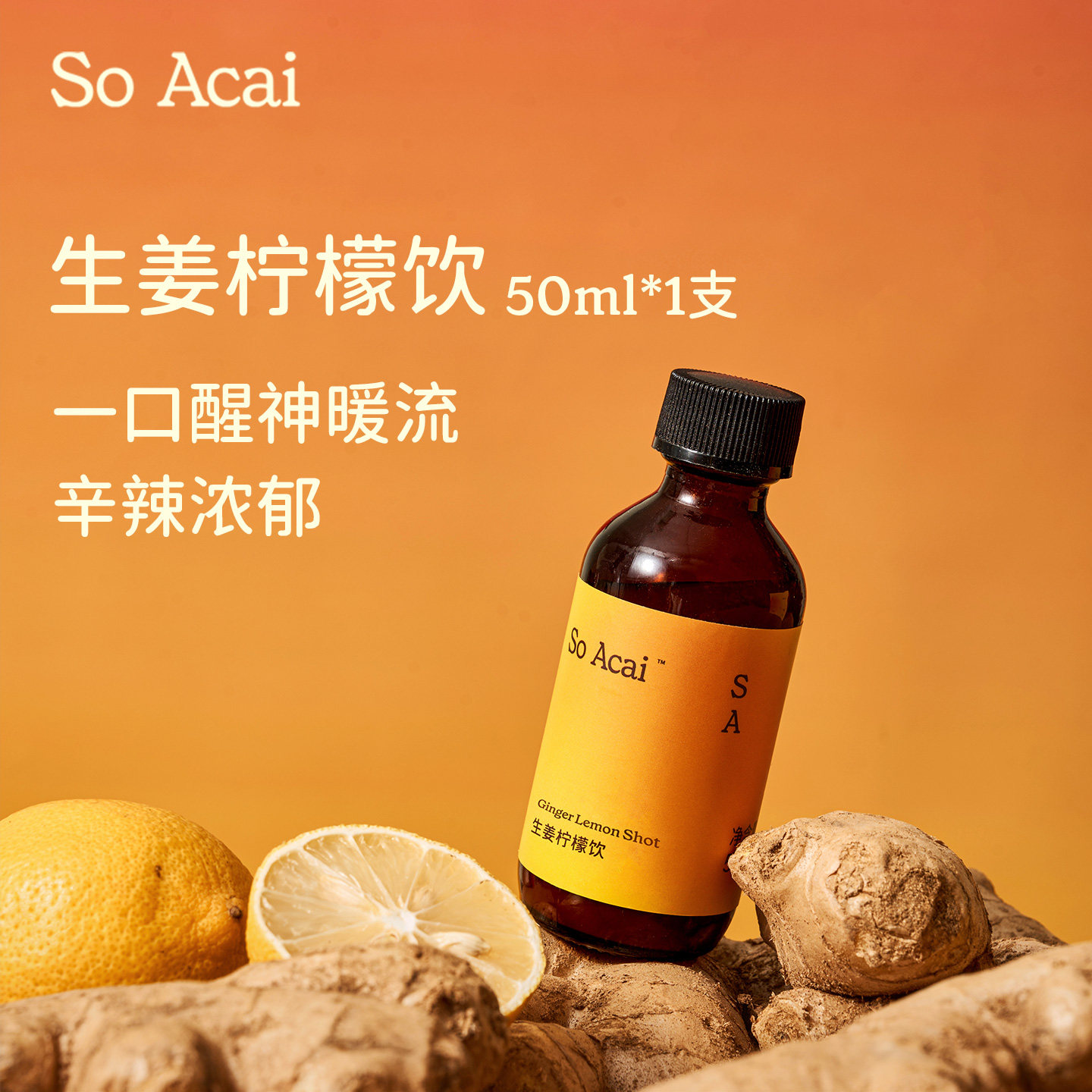 【U先试用】soacai生姜柠檬饮50ml/支,咖啡/麦片/冲饮,浓缩果蔬汁,淘宝优惠券,粉丝福利购,淘宝优惠卷