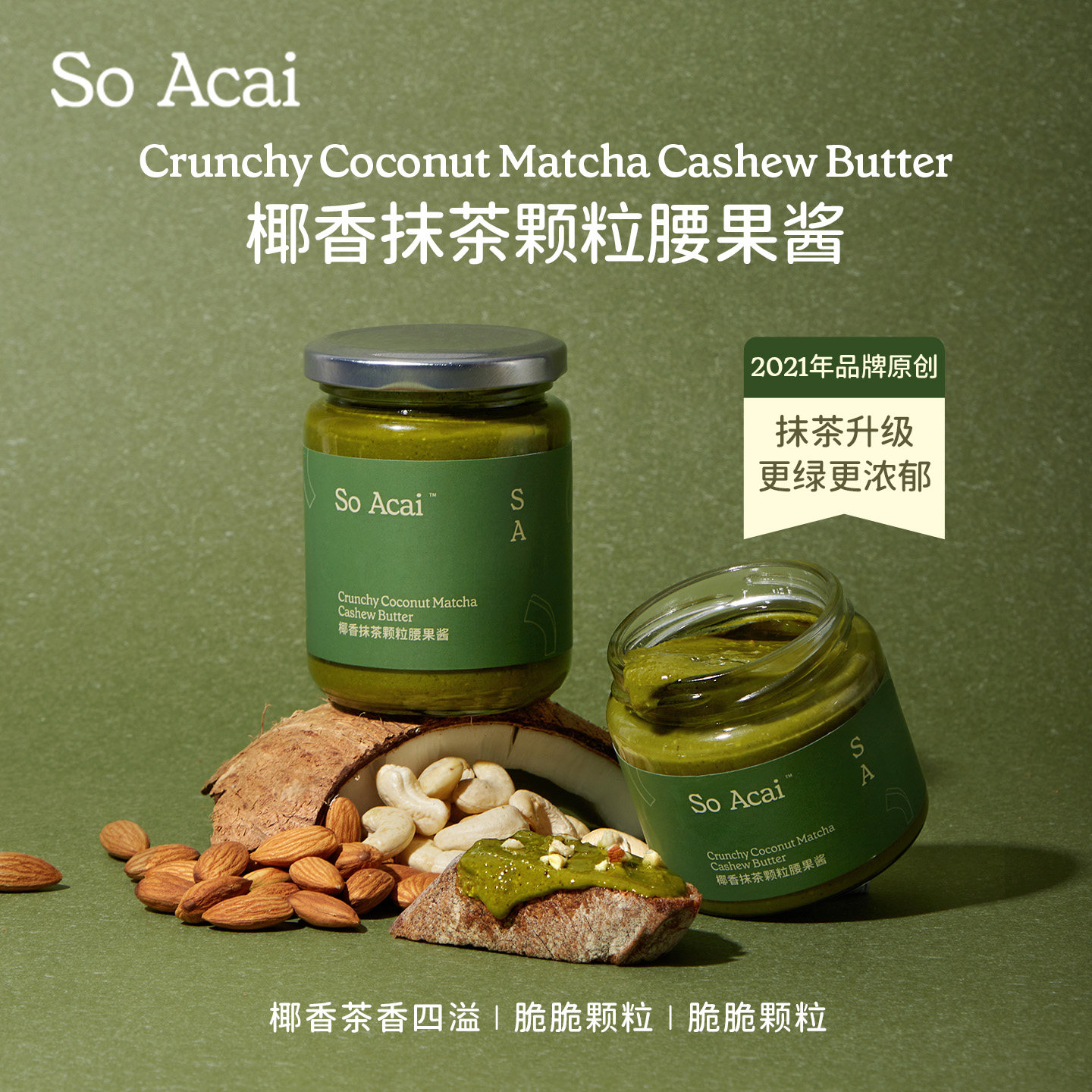 soacai椰香抹茶腰果酱开心果酱花生酱面包黑酱芝麻酱同款抹茶酱