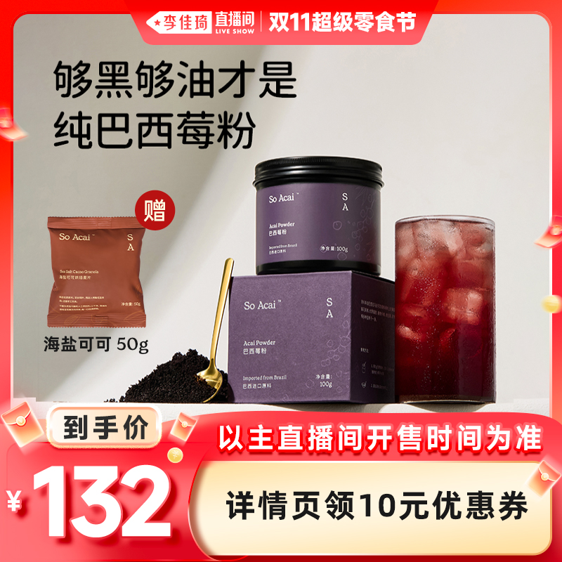 【李佳琦直播间超级零食节】soacai巴西莓粉花青素莓果粉100g