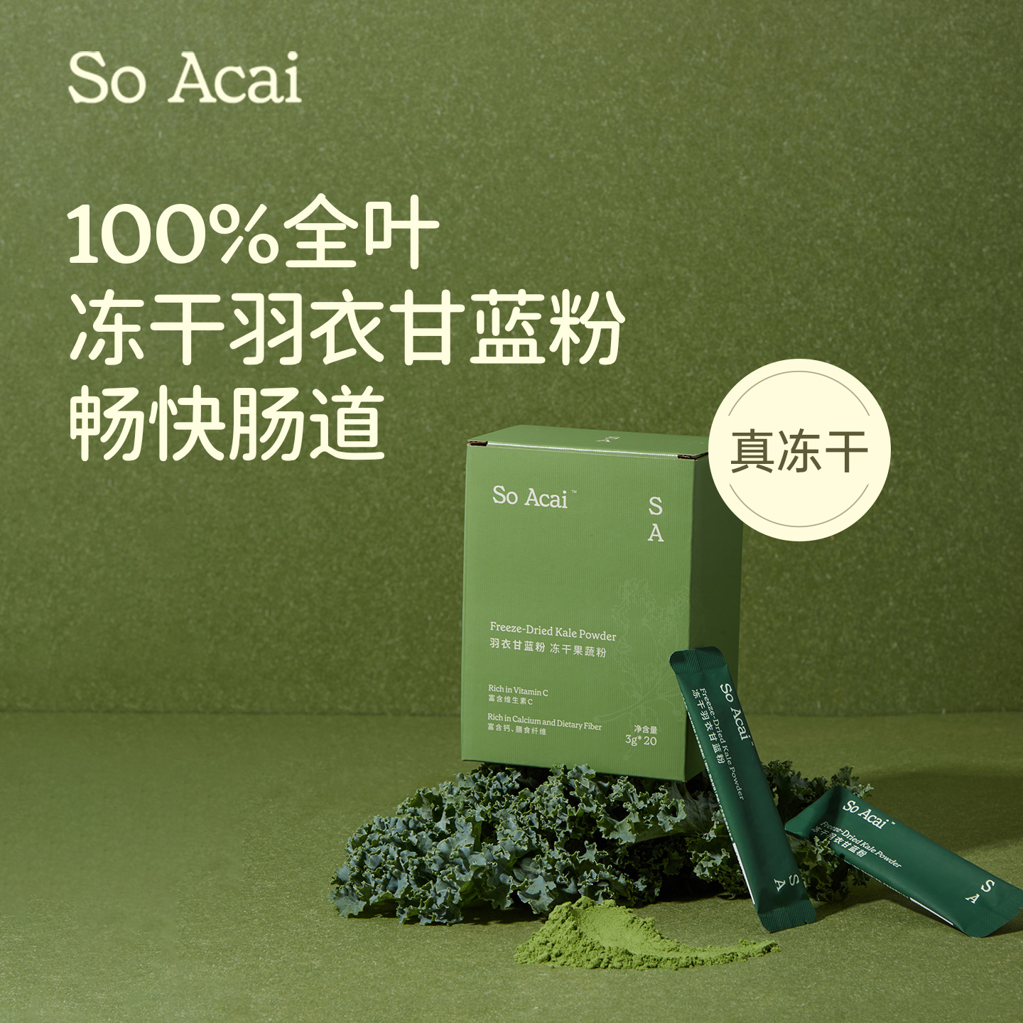 SoAcai冻干羽衣甘蓝粉高膳食纤维