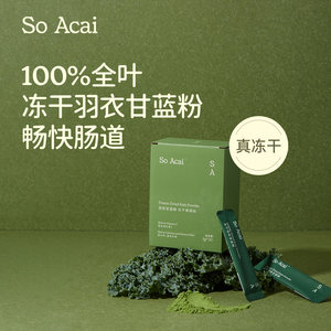 soacai纯羽衣甘蓝冻干粉膳食纤维青汁有机奇亚籽羽衣甘蓝粉亚麻籽