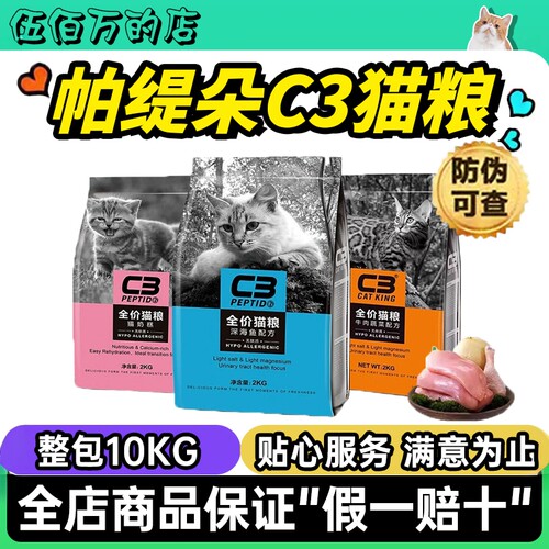 帕缇朵C3猫粮牛肉10kg官方旗舰店深海鱼2kg装幼猫奶糕20斤实惠装