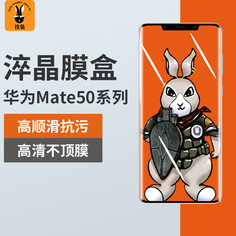 铁兔数码适用华为Mate50Pro淬晶膜盒Mate50RS曲面手机钢化保护膜使用感如何?