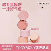 临期 TONYMOLY托尼魅力果冻腮红显色持久自然细腻元 气修容哑光