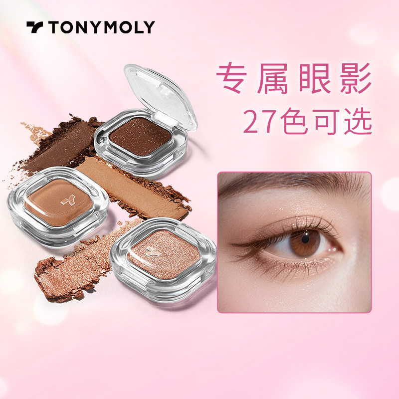 Tonymoly/托尼魅力单色眼影哑光珠光提亮修容卧蚕打底眼妆腮红紫
