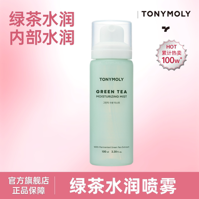 TONYMOLY绿茶精华定妆喷雾100ml改善皮肤水分保湿