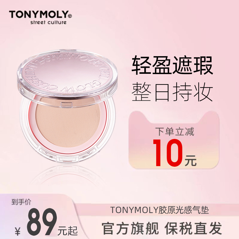 闪耀唯我闪耀光感气垫Tonymoly