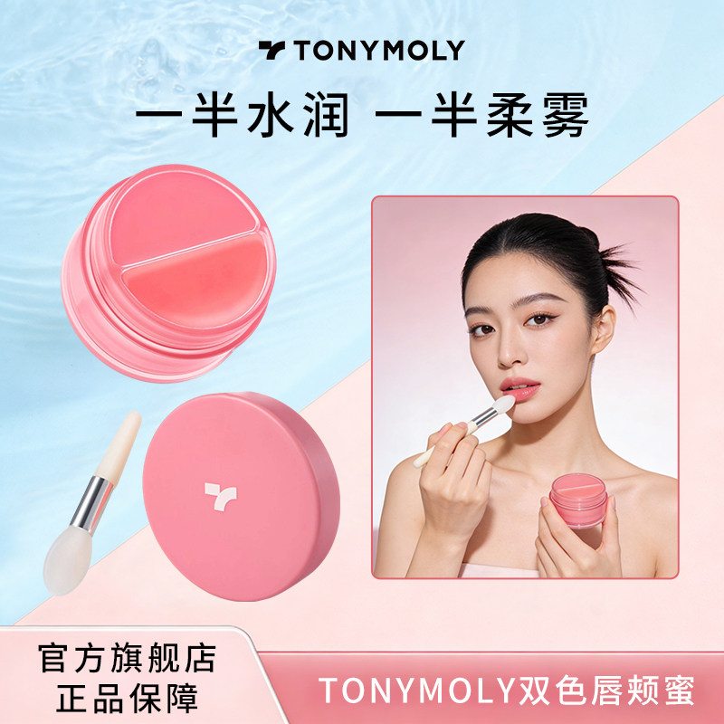 Tonymoly托尼魅力唇颊蜜唇泥唇釉柔雾哑光双质地腮红腮紫【临期】