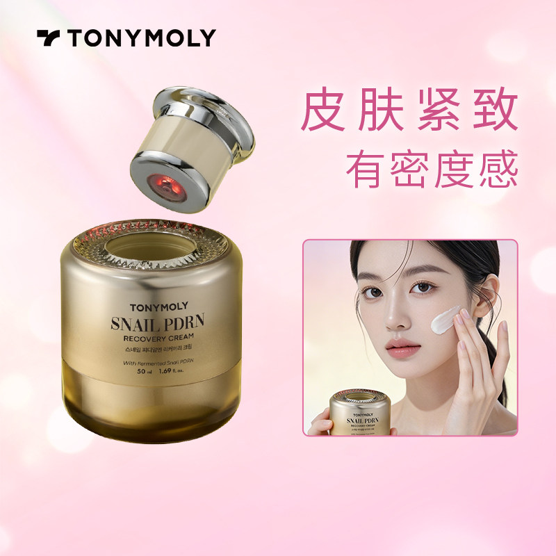 Tonymoly/托尼魅力低刺激蜗牛PDRN面霜50ml稳定吸收乳液官方正品