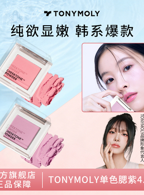 Tonymoly托尼魅力腮紫单色腮红哑光膨胀色高光修容收缩色提亮显白