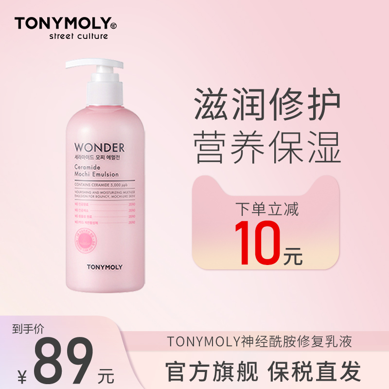 TONYMOLY托尼魅力神经酰胺修护乳