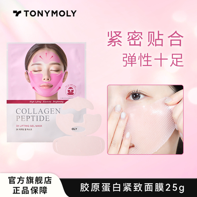 Tonymoly/托尼魅力胶原蛋白紧致面膜贴片提拉紧致神器高密度弹性