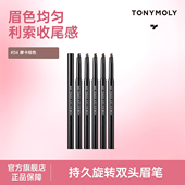 TONYMOLY托尼魅力旋转双头眉笔女防水防汗持久不结块野生眉不脱色