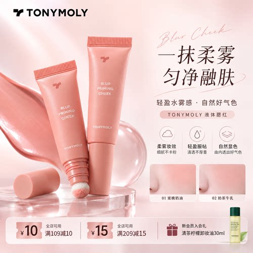 Tonymoly液体腮红韩系少女感