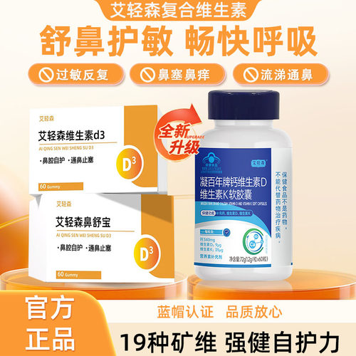 艾轻森维生素d3艾轻森鼻舒宝