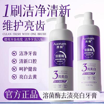 Auonam溶菌酶去渍亮白牙膏去黄提亮温和清洁除口腔异味呵护牙齿