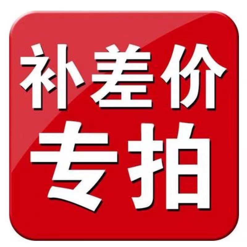 补差价专拍运费 安装费用定制费用 商业/办公家具 成套办公家具 原图主图