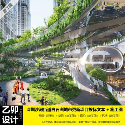 深圳沙河白石洲城市更新投标文本+施工图  绿景+华阳+嘉柏+筑博