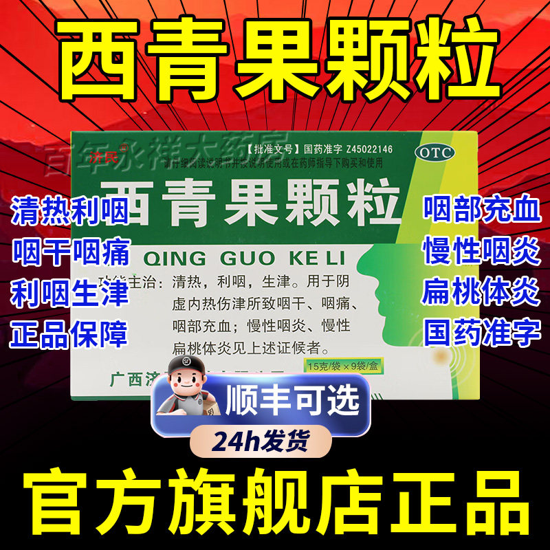 西青果颗粒冲剂清热生津慢性扁桃体炎咽喉炎慢性咽炎咽炎专用药mj