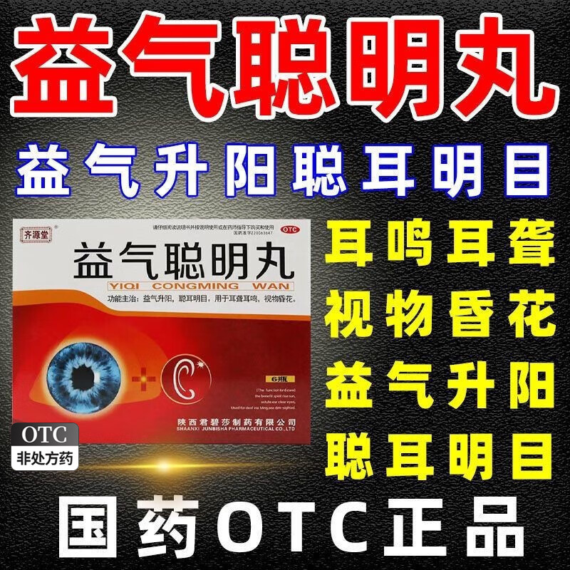 益气聪明丸官方旗舰店闻耳益气聪耳搭耳聋通窍丸非益气聪明汤丸bs
