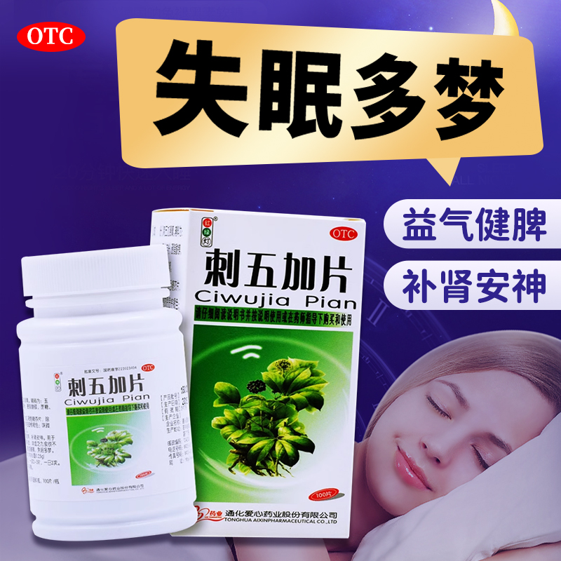 刺五加片同仁堂失眠快速入睡专用非刺五加脑灵合剂口服液特效药qd