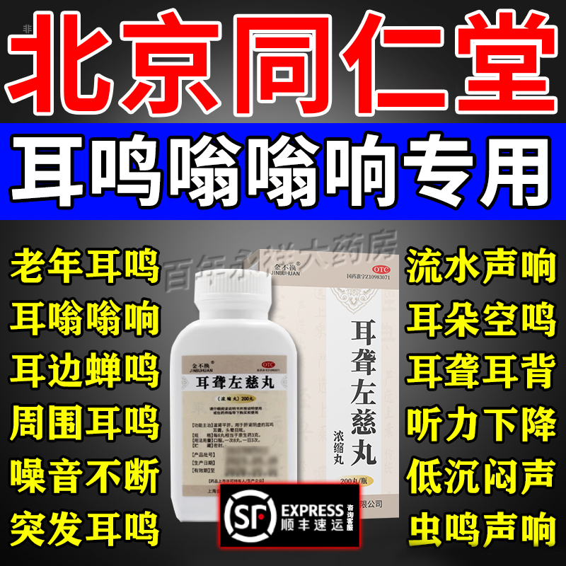 【金不换】耳聋左慈丸(浓缩丸)0.375g*200丸/盒