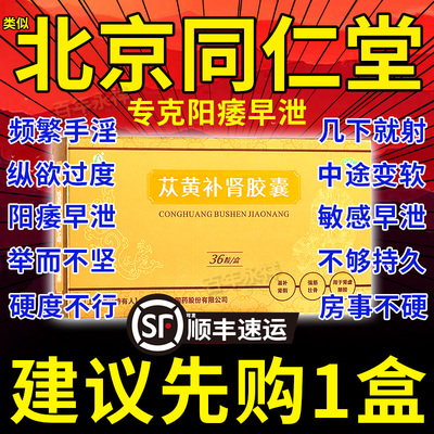 苁黄补肾胶囊北京同仁堂旗舰店复方从丛黄补肾胶襄苁蓉壮阳男士BS