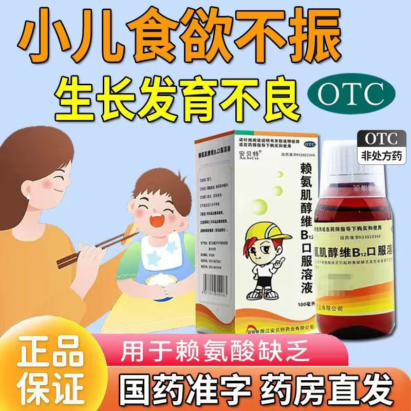赖氨肌醇维b12口服溶液cs赖氨肌醇b12口服液婴幼儿童发育不良