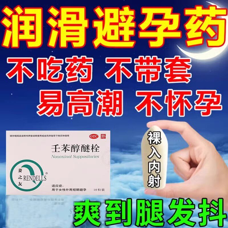 妻之友壬任苯醇醚栓避孕药体外放阴道事前外用可选短期避孕凝胶bs