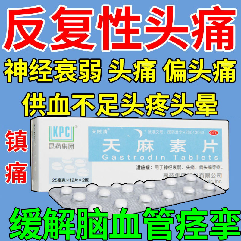 天麻治头痛素片头疼脑供血不足头昏头晕非去痛片100老式特效药BS