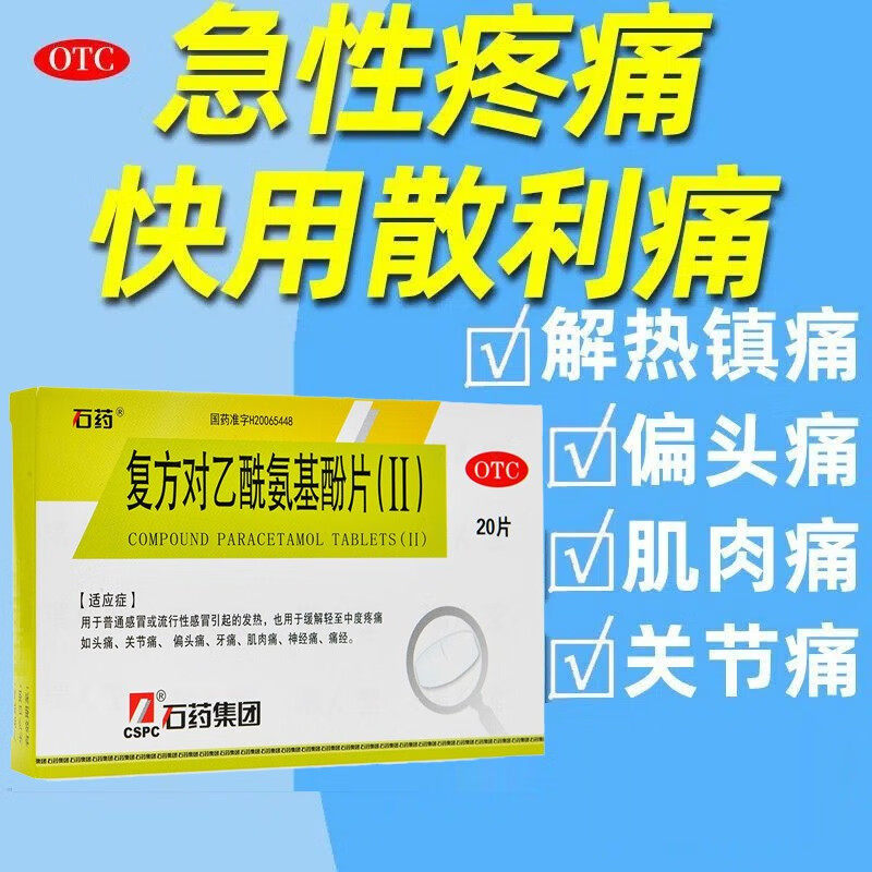 复方对乙酰氨基酚片Ⅱ解热止痛片老式非头痛特效药北京同仁堂qd