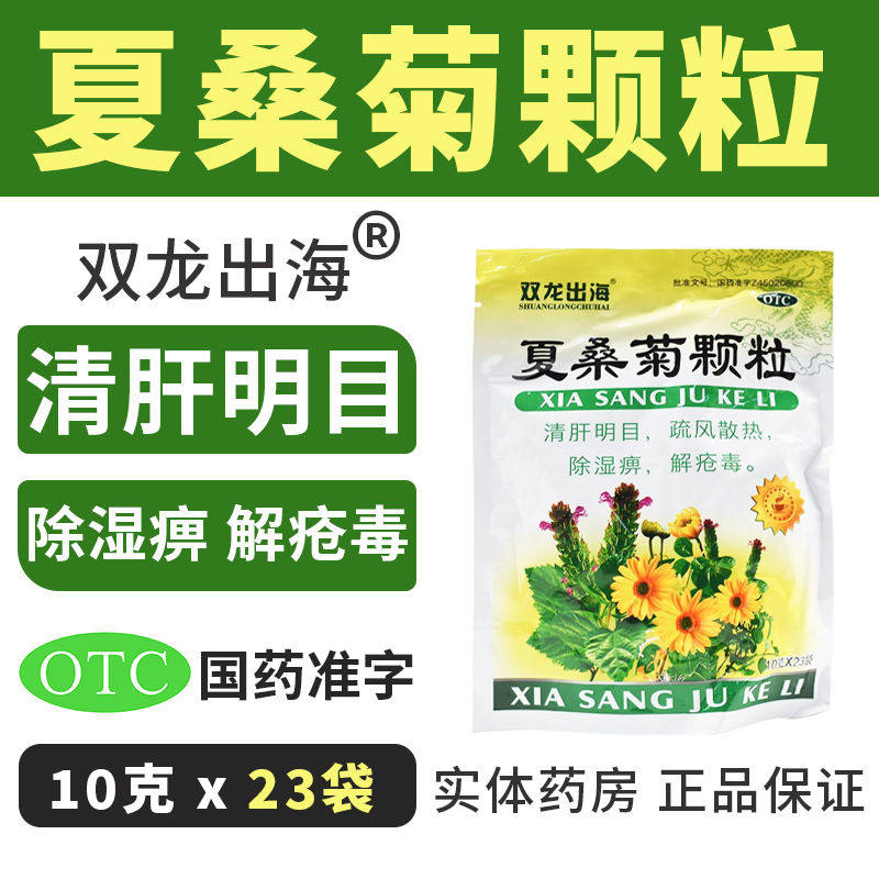 夏桑菊清热解毒夏商菊颗粒凉茶感冒冲剂颗粒成人非白云山无蔗糖qd
