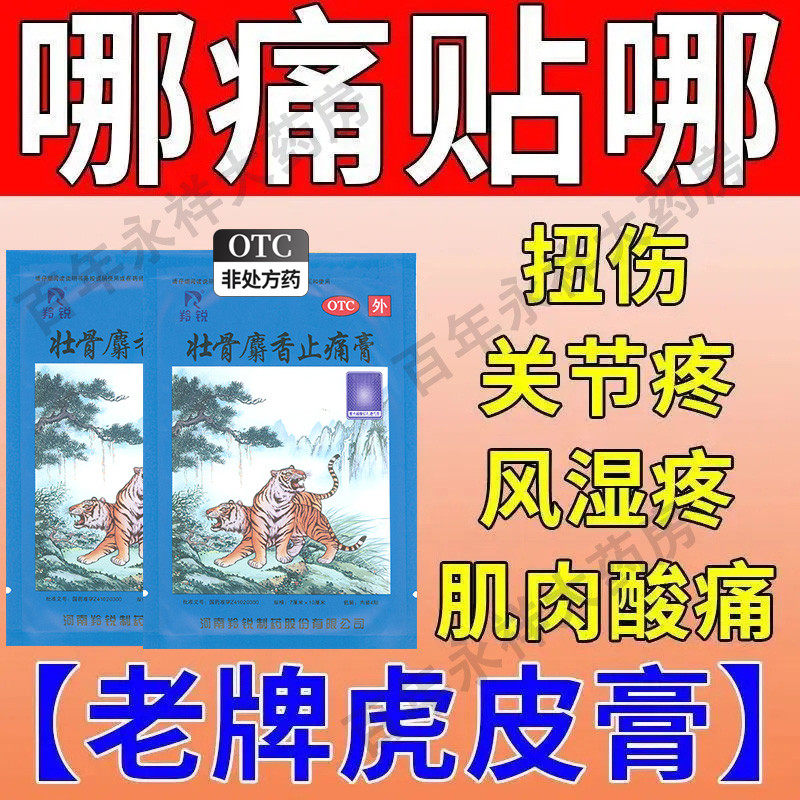 羚锐麝香壮骨止疼膏两只老虎牌膏药虎皮止痛膏祛风湿活血止痛cs