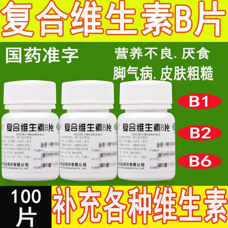 复合维生素b片符合型b族正品官方旗舰营养神经搭维生素b2药片BS