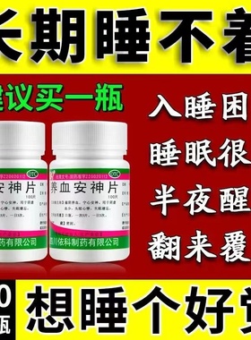 安眠约失眠快速入睡特效专用药养血安神片北京同仁堂劳拉睡眠西绊